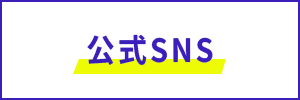 出雲駅伝公式SNS